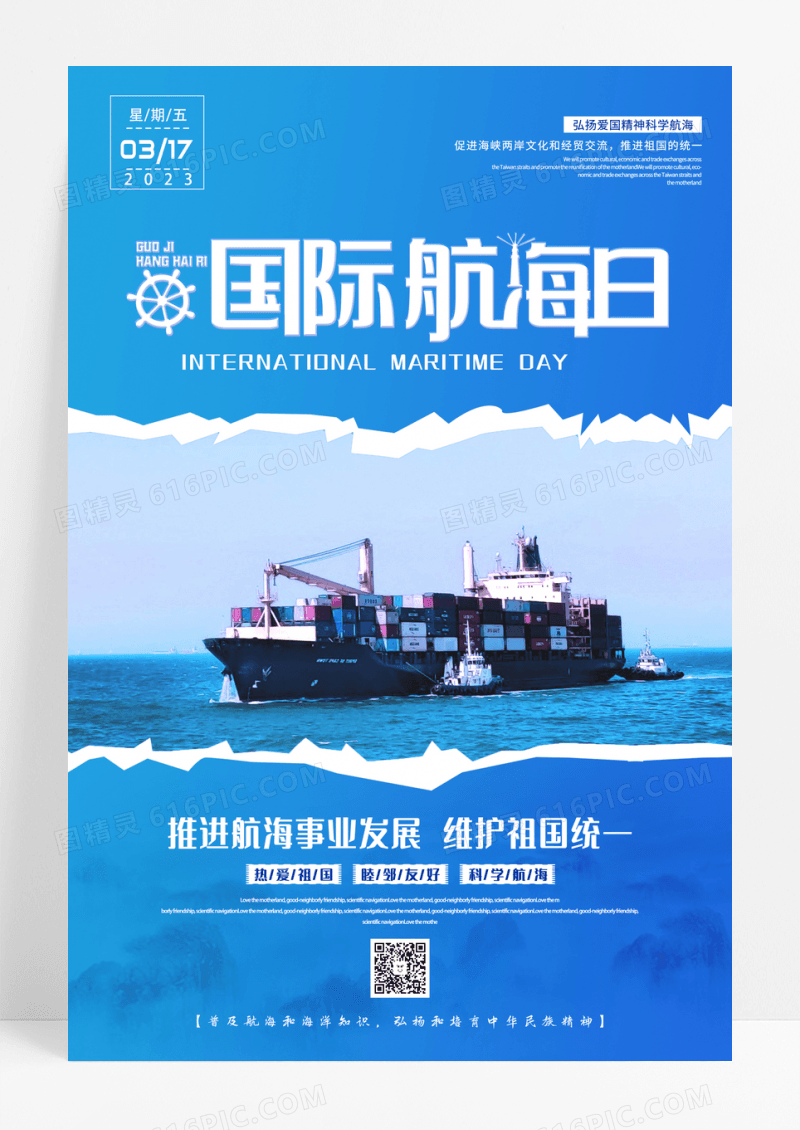 简约大气国际航海日宣传海报设计